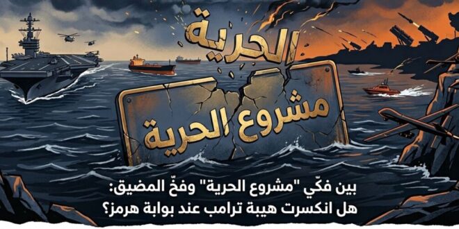 Between “Project Freedom” and the Strait of Hormuz: Has Trump’s Strategy Met Its Limits?